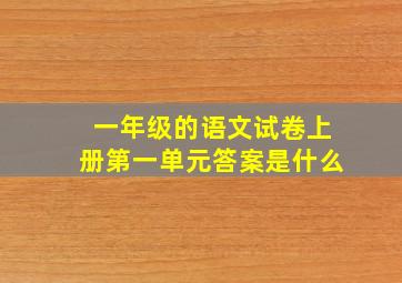 一年级的语文试卷上册第一单元答案是什么