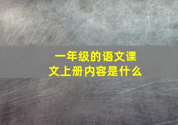 一年级的语文课文上册内容是什么