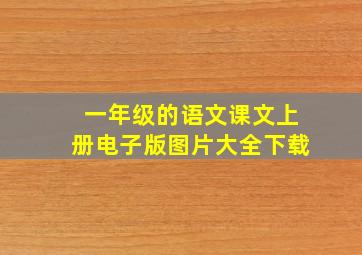 一年级的语文课文上册电子版图片大全下载