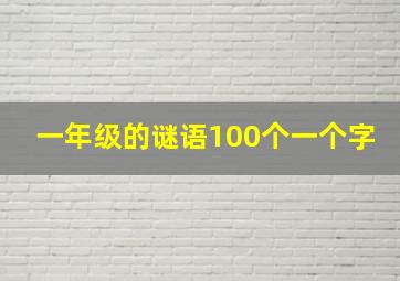 一年级的谜语100个一个字