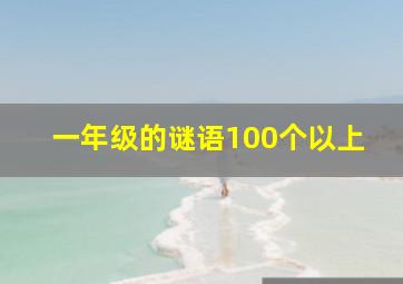 一年级的谜语100个以上