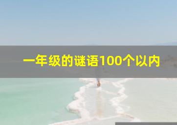 一年级的谜语100个以内