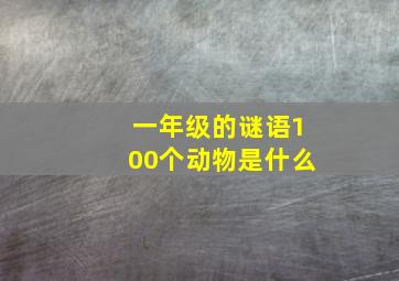 一年级的谜语100个动物是什么