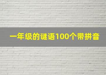 一年级的谜语100个带拼音