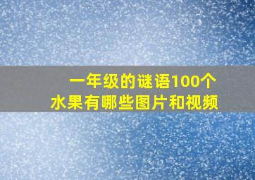 一年级的谜语100个水果有哪些图片和视频