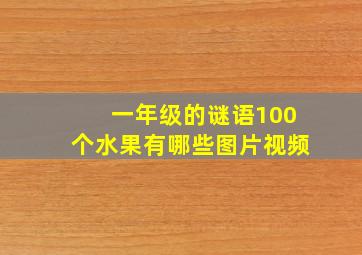 一年级的谜语100个水果有哪些图片视频