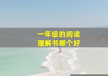 一年级的阅读理解书哪个好