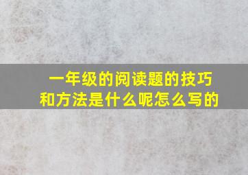 一年级的阅读题的技巧和方法是什么呢怎么写的