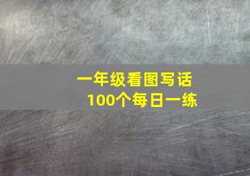 一年级看图写话100个每日一练