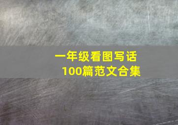 一年级看图写话100篇范文合集