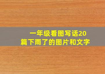 一年级看图写话20篇下雨了的图片和文字