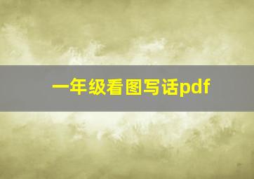 一年级看图写话pdf