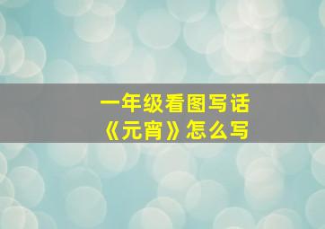 一年级看图写话《元宵》怎么写