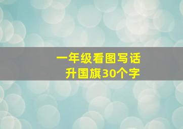 一年级看图写话升国旗30个字