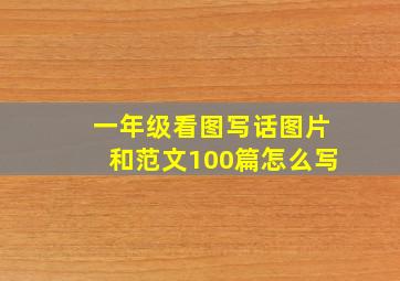 一年级看图写话图片和范文100篇怎么写