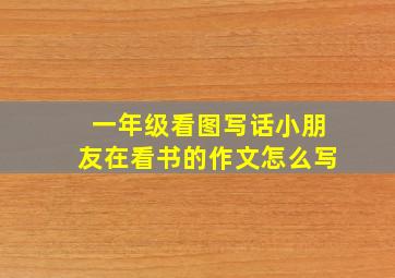 一年级看图写话小朋友在看书的作文怎么写