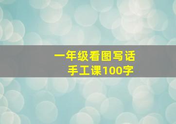 一年级看图写话手工课100字