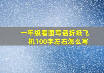 一年级看图写话折纸飞机100字左右怎么写