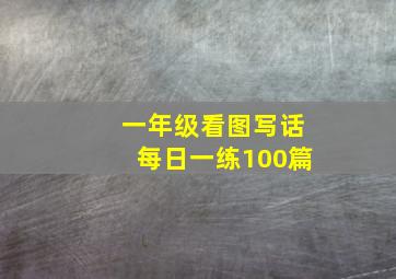 一年级看图写话每日一练100篇