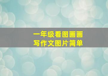 一年级看图画画写作文图片简单