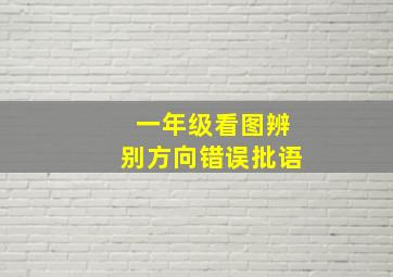 一年级看图辨别方向错误批语