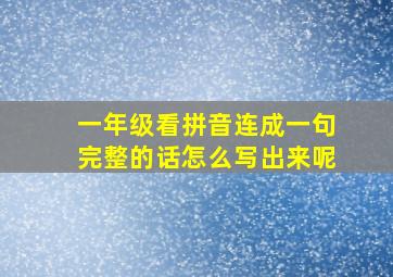 一年级看拼音连成一句完整的话怎么写出来呢