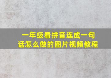 一年级看拼音连成一句话怎么做的图片视频教程