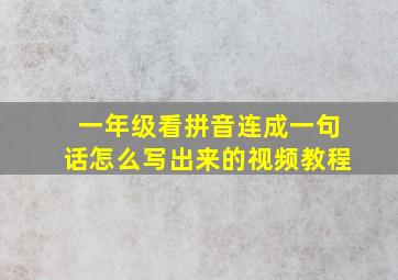 一年级看拼音连成一句话怎么写出来的视频教程