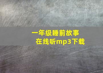 一年级睡前故事在线听mp3下载