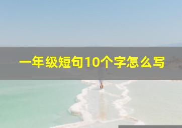 一年级短句10个字怎么写