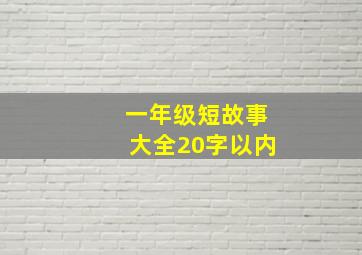 一年级短故事大全20字以内