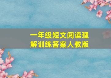 一年级短文阅读理解训练答案人教版