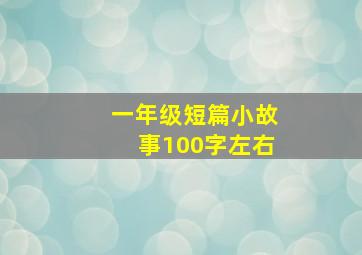 一年级短篇小故事100字左右