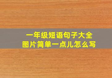 一年级短语句子大全图片简单一点儿怎么写