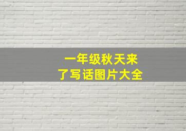 一年级秋天来了写话图片大全