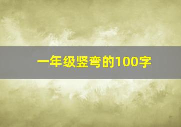 一年级竖弯的100字