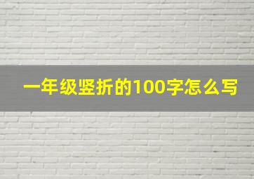 一年级竖折的100字怎么写