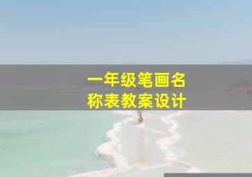 一年级笔画名称表教案设计