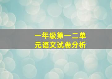 一年级第一二单元语文试卷分析