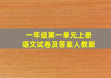 一年级第一单元上册语文试卷及答案人教版