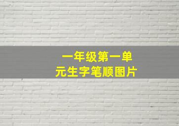 一年级第一单元生字笔顺图片