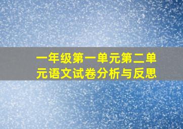 一年级第一单元第二单元语文试卷分析与反思