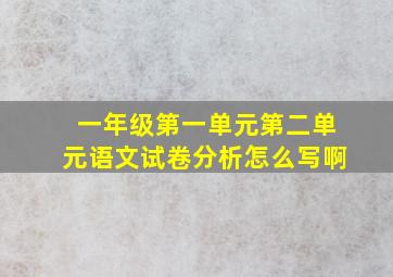 一年级第一单元第二单元语文试卷分析怎么写啊