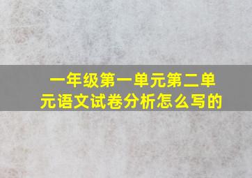 一年级第一单元第二单元语文试卷分析怎么写的