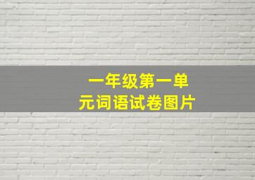 一年级第一单元词语试卷图片