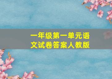 一年级第一单元语文试卷答案人教版