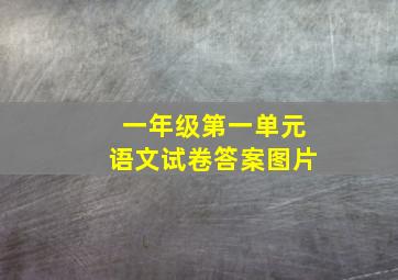 一年级第一单元语文试卷答案图片