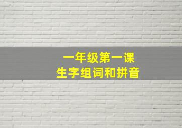 一年级第一课生字组词和拼音