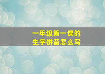 一年级第一课的生字拼音怎么写