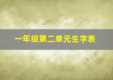 一年级第二单元生字表